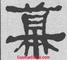慕,何紹基 ,書法字典